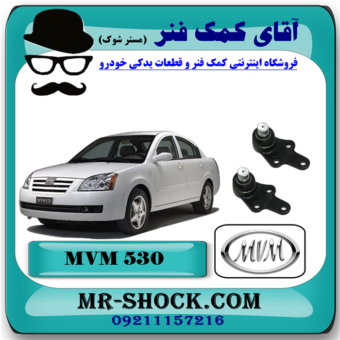 سیبک طبق ام وی ام 530 MVM با بهترین قیمت و کیفیت در فروشگاه آقای کمک فنر (مستر شوک) مرکز فروش تخصصی کمک فنر KYB و قطعات یدکی خودرو