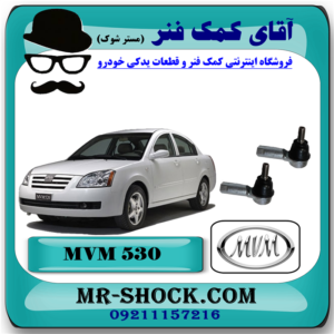 سیبک فرمان ام وی ام 530 MVM با بهترین قیمت و کیفیت در فروشگاه آقای کمک فنر (مستر شوک) مرکز فروش تخصصی کمک فنر KYB و قطعات یدکی خودرو
