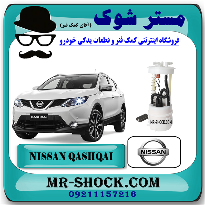 NISSAN QASHQAI OEM=17040-JD00A-51 مجموعه پمپ بنزین نیسان قشقایی 2009-2012 برند اصلی نیسان موتور با بهترین قیمت در فروشگاه مستر شوک (آقای کمک فنر) مرکز فروش کمک فنر KYB و قطعات یدکی خودرو