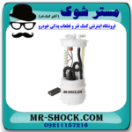 مجموعه پمپ بنزین نیسان قشقایی 2009-2012 برند اصلی نیسان موتور با بهترین قیمت در فروشگاه مستر شوک (آقای کمک فنر) مرکز فروش کمک فنر KYB و قطعات یدکی خودرو