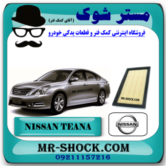 فیلتر هوا نیسان تیانا برند اصلی نیسان موتور با بهترین قیمت در فروشگاه مستر شوک (آقای کمک فنر) مرکز فروش کمک فنر KYB و قطعات یدکی خودرو