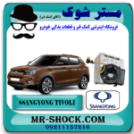 نوار ایربگ (ساعتی فرمان) سانگ یانگ تیوولی 2015-2018 برند اصلی سانگ یانگ موتور با بهترین قیمت و کیفیت در فروشگاه مستر شوک (آقای کمک فنر) مرکز فروش کمک فنر KYB و قطعات یدکی خودرو