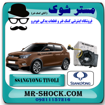 نوار ایربگ (ساعتی فرمان) سانگ یانگ تیوولی 2015-2018 برند اصلی سانگ یانگ موتور با بهترین قیمت و کیفیت در فروشگاه مستر شوک (آقای کمک فنر) مرکز فروش کمک فنر KYB و قطعات یدکی خودرو