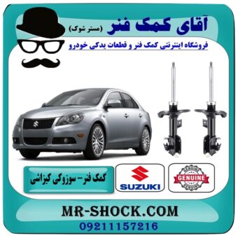 کمک فنر جلو سوزوکی کیزاشی برند اصلی جنیون پارتس با بهترین قیمت در فروشگاه آقای کمک فنر (مستر شوک) مرکز فروش تخصصی کمک فنر KYB و قطعات یدکی خودرو