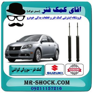 کمک فنر عقب سوزوکی کیزاشی برند اصلی جنیون پارتس با بهترین قیمت در فروشگاه آقای کمک فنر (مستر شوک) مرکز فروش تخصصی کمک فنر KYB و قطعات یدکی خودرو