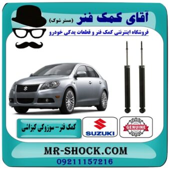 کمک فنر عقب سوزوکی کیزاشی برند اصلی جنیون پارتس با بهترین قیمت در فروشگاه آقای کمک فنر (مستر شوک) مرکز فروش تخصصی کمک فنر KYB و قطعات یدکی خودرو