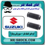 گردگیر کمک فنر جلو سوزوکی ویتارا برند اصلی جنیون پارتس با بهترین قیمت در فروشگاه آقای کمک فنر (مستر شوک) مرکز فروش تخصصی کمک فنر KYB و قطعات یدکی خودرو