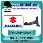 طبق پایین جلو سمت چپ سوزوکی ویتارا برند ساخت چین در فروشگاه آقای کمک فنر