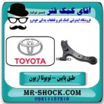 طبق پایین چپ تویوتا اریون 2008-2013 برند اصلی تویوتا جنیون با بهترین قیمت در آقای کمک فنر (مستر شوک) فروشگاه اینترنتی تخصصی کمک فنر KYB و قطعات یدکی