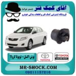 بوش اکسل عقب تویوتا کرولا 2008-2012 برند اصلی تویوتا جنیون با بهترین قیمت در آقای کمک فنر (مستر شوک) فروشگاه اینترنتی تخصصی کمک فنر KYB  و قطعات یدکی خودرو