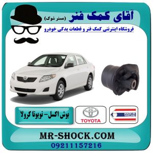 بوش اکسل عقب تویوتا کرولا 2008-2012 برند طرح اصلی (تایلند) با بهترین قیمت در آقای کمک فنر (مستر شوک) فروشگاه اینترنتی تخصصی کمک فنر KYB و قطعات یدکی خودرو