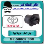 بوش اکسل عقب تویوتا کرولا 2008-2012 برند طرح اصلی (تایلند) با بهترین قیمت در آقای کمک فنر (مستر شوک) فروشگاه اینترنتی تخصصی کمک فنر KYB و قطعات یدکی خودرو