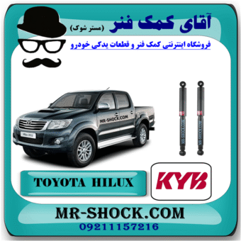 کمک فنر عقب تویوتا هایلوکس شاسی بلند برند KYB ژاپن (گازی) با بهترین قیمت و کیفیت در فروشگاه آقای کمک فنر (مستر شوک) مرکز فروش کمک فنر KYB و قطعات یدکی خودرو