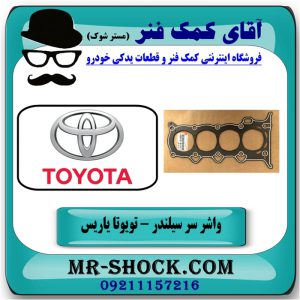 واشر سر سیلندر تویوتا یاریس 2008-2012 برند اصلی تویوتا جنیون با بهترین قیمت در فروشگاه آقای کمک فنر (مستر شوک) مرکز فروش تخصصی کمک فنر KYB و قطعات یدکی