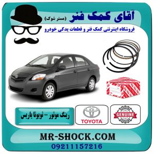 رینگ موتور تویوتا یاریس 2008-2012 برند اصلی تویوتا جنیون با بهترین قیمت در فروشگاه آقای کمک فنر (مستر شوک) مرکز فروش تخصصی کمک فنر KYB و قطعات یدکی خودرو