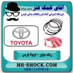 رینگ موتور تویوتا یاریس 2008-2012 برند اصلی تویوتا جنیون با بهترین قیمت در فروشگاه آقای کمک فنر (مستر شوک) مرکز فروش تخصصی کمک فنر KYB و قطعات یدکی خودرو