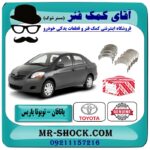 یاتاقان متحرک تویوتا یاریس 2008-2012 برند اصلی تویوتا جنیون با بهترین قیمت در فروشگاه آقای کمک فنر (مستر شوک) مرکز فروش تخصصی کمک فنر KYB و قطعات یدکی خودرو
