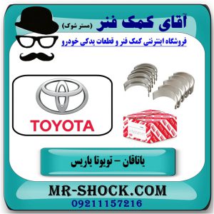 یاتاقان متحرک تویوتا یاریس 2008-2012 برند اصلی تویوتا جنیون با بهترین قیمت در فروشگاه آقای کمک فنر (مستر شوک) مرکز فروش تخصصی کمک فنر KYB و قطعات یدکی خودرو