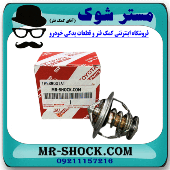 ترموستات تویوتا یاریس 2014-2016 برند اصلی تویوتا جنیون با بهترین قیمت و کیفیت در فروشگاه مستر شوک (آقای کمک فنر) مرکز فروش کمک فنر KYB و قطعات یدکی خودرو
