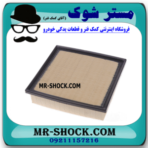 فیلتر هوا تویوتا اریون 2012-2013 برند ساخت چین با بهترین قیمت و کیفیت در فروشگاه مستر شوک (آقای کمک فنر) مرکز فروش کمک فنر KYB و قطعات یدکی خودرو