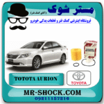 فیلتر روغن تویوتا اریون 2008-2013 برند اصلی تویوتا جنیون با بهترین قیمت در فروشگاه مستر شوک (آقای کمک فنر) مرکز فروش کمک فنر KYB و قطعات یدکی خودرو