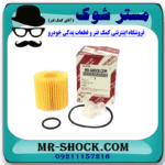 فیلتر روغن تویوتا اریون 2008-2013 برند اصلی تویوتا جنیون با بهترین قیمت در فروشگاه مستر شوک (آقای کمک فنر) مرکز فروش کمک فنر KYB و قطعات یدکی خودرو