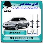 کمک فنر عقب هیوندای آوانته برند اصلی هیوندای موتور با بهترین قیمت در فروشگاه آقای کمک فنر (مستر شوک) مرکز فروش کمک فنر KYB و قطعات یدکی خودرو