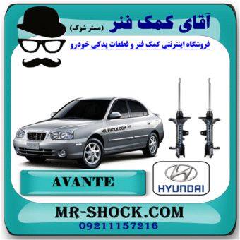 کمک فنر عقب هیوندای آوانته برند اصلی هیوندای موتور با بهترین قیمت در فروشگاه آقای کمک فنر (مستر شوک) مرکز فروش کمک فنر KYB و قطعات یدکی خودرو