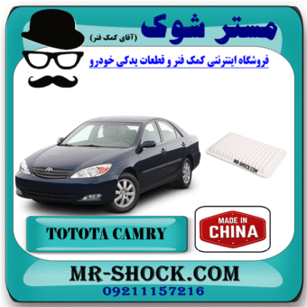 فیلتر هوا تویوتا کمری 2006-2005 برند ساخت چین با بهترین قیمت در فروشگاه مستر شوک (آقای کمک فنر) مرکز فروش کمک فنر KYB  و قطعات یدکی خودرو