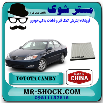 فیلتر کابین (فیلتر اطاق) تویوتا کمری 2006-2005 برند ساخت چین با بهترین قیمت در فروشگاه مستر شوک (آقای کمک فنر) مرکز فروش کمک فنر KYB و قطعات یدکی خودرو