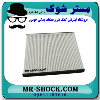 فیلتر کابین (فیلتر اطاق) تویوتا کمری 2006-2005 برند ساخت چین با بهترین قیمت در فروشگاه مستر شوک (آقای کمک فنر) مرکز فروش کمک فنر KYB و قطعات یدکی خودرو