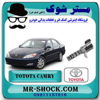شیر برقی OCV تویوتا کمری 2005-2006 سیستم (4 سیلندر) برند اصلی تویوتا جنیون با بهترین قیمت و کیفیت در فروشگاه مستر شوک (آقای کمک فنر) مرکز فروش کمک فنر KYB  و قطعات یدکی خودرو