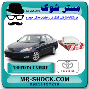 فیلتر هوا تویوتا کمری 2006-2005 برند اصلی تویوتا جنیون با بهترین قیمت در فروشگاه مستر شوک (آقای کمک فنر) مرکز فروش کمک فنر KYB و قطعات یدکی خودرو