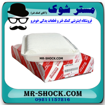 فیلتر هوا تویوتا کمری 2006-2005 برند اصلی تویوتا جنیون با بهترین قیمت در فروشگاه مستر شوک (آقای کمک فنر) مرکز فروش کمک فنر KYB و قطعات یدکی خودرو