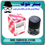 فیلتر روغن تویوتا کمری 4 سیلندر 2005-2006 برند اصلی تویوتا جنیون با بهترین قیمت در فروشگاه مستر شوک (آقای کمک فنر) مرکز فروش کمک فنر KYB و قطعات یدکی خودرو
