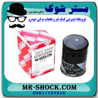 فیلتر روغن تویوتا کمری 4 سیلندر 2005-2006 برند اصلی تویوتا جنیون با بهترین قیمت در فروشگاه مستر شوک (آقای کمک فنر) مرکز فروش کمک فنر KYB و قطعات یدکی خودرو
