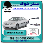 سنسور اکسیژن پایین اگزوز تویوتا کمری 2007-2010 برند اصلی تویوتا جنیون با بهترین قیمت در فروشگاه مستر شوک (آقای کمک فنر) مرکز فروش کمک فنر KYB و قطعات یدکی خودرو