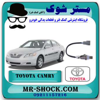 سنسور اکسیژن پایین اگزوز تویوتا کمری 2007-2010 برند اصلی تویوتا جنیون با بهترین قیمت در فروشگاه مستر شوک (آقای کمک فنر) مرکز فروش کمک فنر KYB و قطعات یدکی خودرو