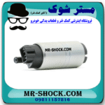 پمپ بنزین تویوتا کرولا 2005-2007 برند اصلی تویوتا جنیون با بهترین قیمت در فروشگاه مستر شوک (آقای کمک فنر) مرکز فروش کمک فنر KYB و قطعات یدکی خودرو