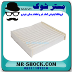 فیلتر کابین (فیلتر اطاق) تویوتا کرولا 2014-2016 برند ساخت چین با بهترین قیمت در فروشگاه آقای کمک فنر (مستر شوک) مرکز فروش کمک فنر KYB و قطعات یدکی خودرو