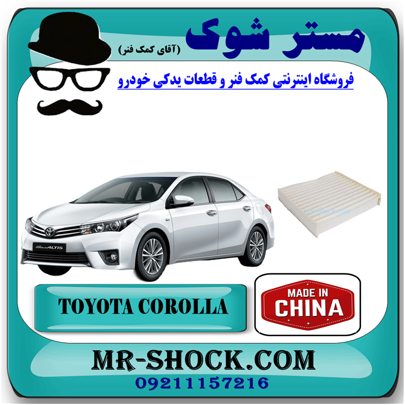 COROLLA 2014 CHINA=87139-07020-53 فیلتر کابین (فیلتر اطاق) تویوتا کرولا 2014-2016 برند ساخت چین با بهترین قیمت در فروشگاه آقای کمک فنر (مستر شوک) مرکز فروش کمک فنر KYB و قطعات یدکی خودرو