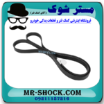 تسمه دینام تویوتا هایلوکس 2016-2019 برند اصلی تویوتا جنیون با بهترین قیمت در فروشگاه مستر شوک (آقای کمک فنر) مرکز فروش کمک فنر KYB و قطعات یدکی خودرو