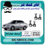 میل موجگیر جلو هیوندای آوانته برند تجاری ساخت کره جنوبی با بهترین قیمت در فروشگاه آقای کمک فنر (مستر شوک) مرکز فروش تخصصی کمک فنر KYB و قطعات یدکی خودرو