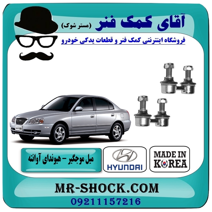 HYUNDAI AVANTE KOREA=54830-2D000-5 میل موجگیر جلو هیوندای آوانته برند تجاری ساخت کره جنوبی با بهترین قیمت در فروشگاه آقای کمک فنر (مستر شوک) مرکز فروش تخصصی کمک فنر KYB و قطعات یدکی خودرو