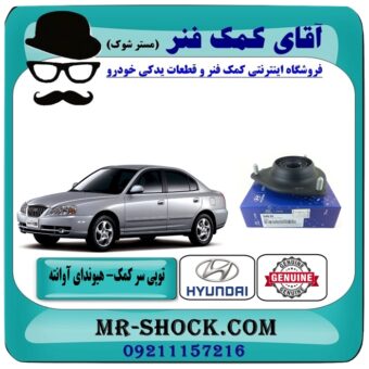 توپی سر کمک فنر جلو هیوندای آوانته برند اصلی هیوندای موتور با بهترین قیمت در فروشگاه آقای کمک فنر (مستر شوک) مرکز فروش تخصصی کمک فنر KYB و قطعات یدکی خودرو