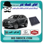فیلتر کابین (فیلتر اطاق) لکسوس NX برند طرح اصلی ساخت چین با بهترین قیمت در فروشگاه آقای کمک فنر (مستر شوک) مرکز فروش تخصصی کمک فنر KYB و قطعات یدکی خودرو
