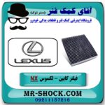 فیلتر کابین (فیلتر اطاق) لکسوس NX برند طرح اصلی ساخت چین با بهترین قیمت در فروشگاه آقای کمک فنر (مستر شوک) مرکز فروش تخصصی کمک فنر KYB و قطعات یدکی خودرو