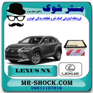فیلتر هوا لکسوس NX مدل 2016-2019 برند اصلی تویوتا جنیون با بهترین قیمت و کیفیت در فروشگاه مستر شوک (آقای کمک فنر) مرکز فروش کمک فنر KYB و قطعات یدکی خودرو