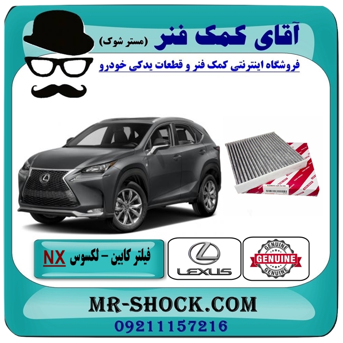 LEXUS NX OEM=87139-50100-1 فیلتر کابین (فیلتر اطاق) لکسوس NX برند اصلی تویوتا جنیون با بهترین قیمت در فروشگاه آقای کمک فنر (مستر شوک) مرکز فروش تخصصی کمک فنر KYB و قطعات یدکی خودرو