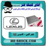 فیلتر کابین (فیلتر اطاق) لکسوس NX برند اصلی تویوتا جنیون با بهترین قیمت در فروشگاه آقای کمک فنر (مستر شوک) مرکز فروش تخصصی کمک فنر KYB و قطعات یدکی خودرو